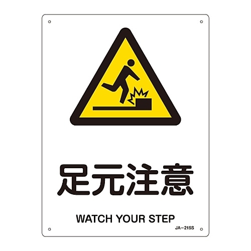 JIS安全標識「足元注意」 JA−215S