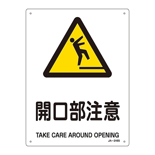 JIS安全標識「開口部注意」 JA−216S