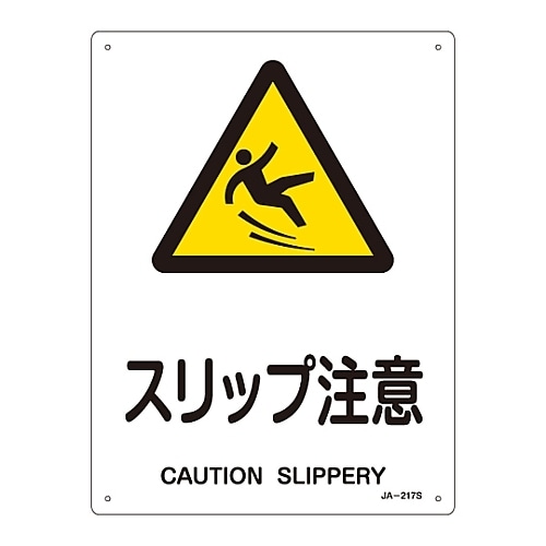 JIS安全標識「スリップ注意」 JA−217S