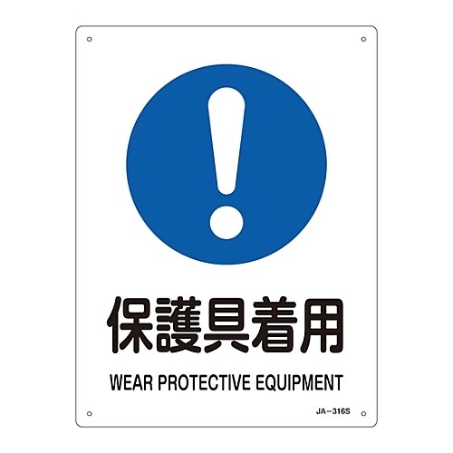 JIS安全標識「保護具着用」 JA−316S