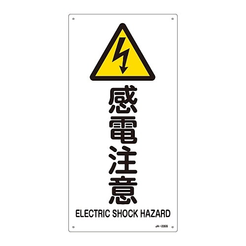 JIS安全標識「感電注意」 JA−235S