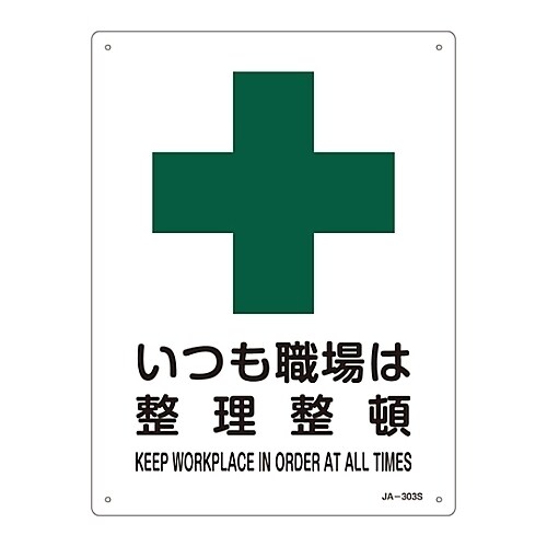 JA−303S JIS安全標識 安全衛生