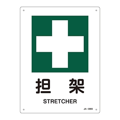 JIS安全標識 「担架」 JA−306S