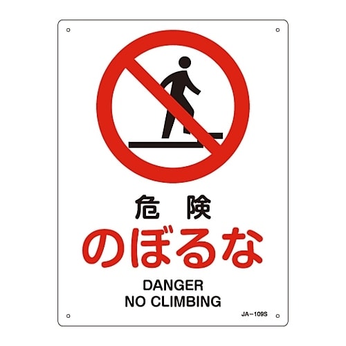 JIS安全標識「危険 のぼるな」 JA−109S