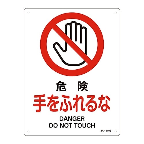 JIS安全標識「危険 手をふれるな」JA−110S