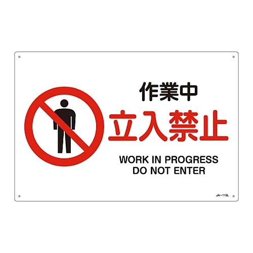 日本緑十字社 ｊｉｓ安全標識 禁止 防火 作業中 立入禁止 ３９ カウネット