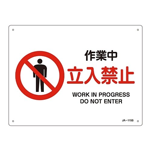 JIS安全標識「作業中 立入禁止」 JA−115S
