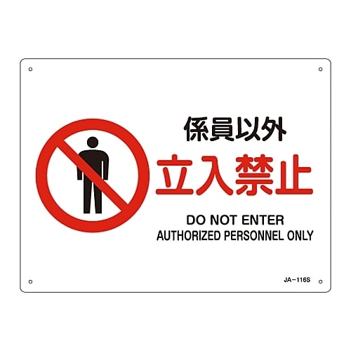 JIS安全標識「係員以外 立入禁止」JA−116S