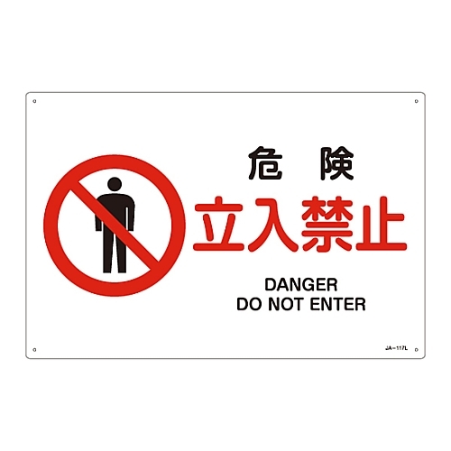 日本緑十字社 ＪＩＳ安全標識（禁止・防火） 「危険 立入禁止」 ３９