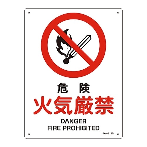 JIS安全標識「危険 火気厳禁」 JA−111S