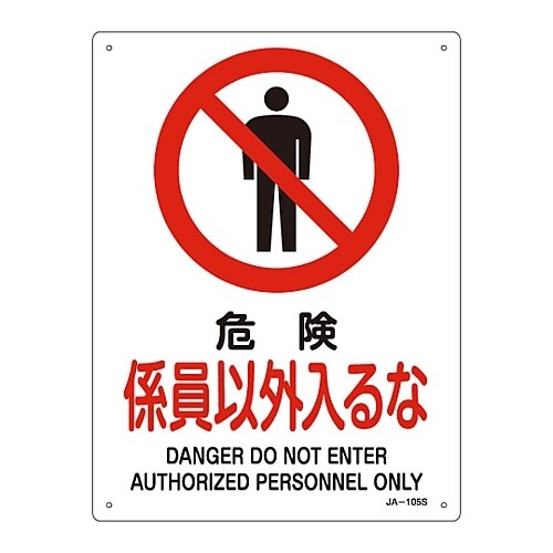 JIS安全標識 危険 係員以外入るなJA−105S