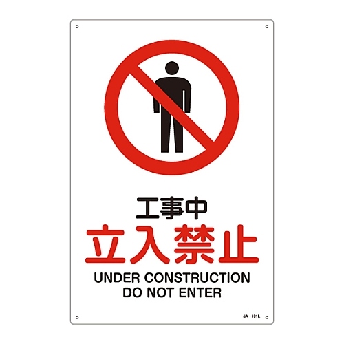 日本緑十字社 ｊｉｓ安全標識 禁止 防火 工事中 立入禁止 ３９ カウネット