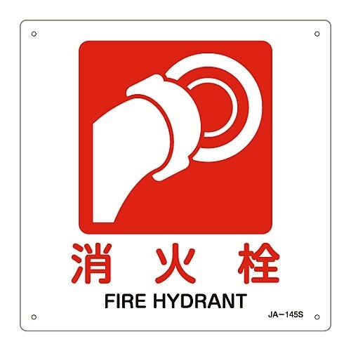 JIS安全標識「消火栓」 JA−145S