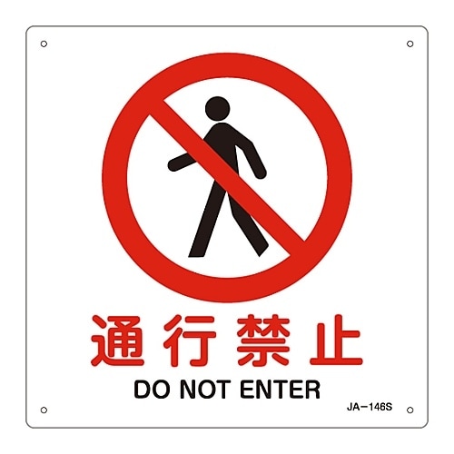 JIS安全標識「通行禁止」 JA−146S