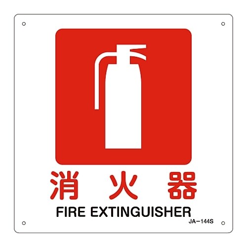JIS安全標識「消火器」 JA−144S