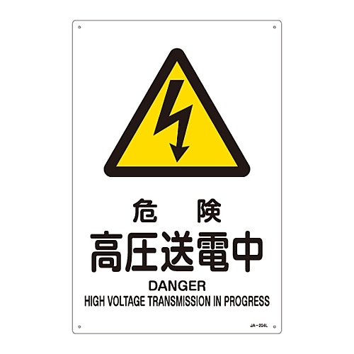 卓抜 【SEAL限定商品】 日本緑十字社 ＪＩＳ安全標識 警告 危険 高圧送電中 ３９