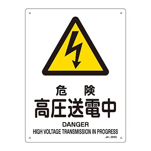 JIS安全標識「危険 高圧送電中」 JA−204S