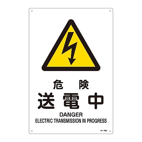JIS安全標識「危険 送電中」 JA−206L