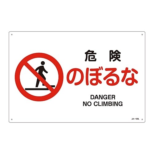 JIS安全標識「危険 のぼるな」 JA−122L