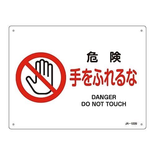 JIS安全標識「危険 手をふれるな」JA−123S