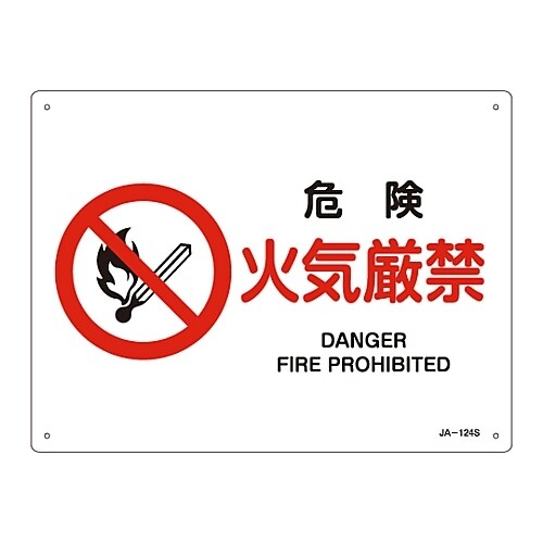 JIS安全標識「危険 火気厳禁」 JA−124S