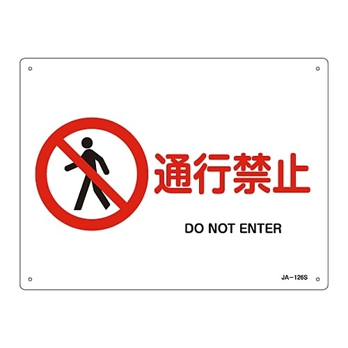 JIS安全標識「通行禁止」 JA−126S