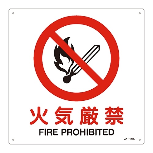 日本緑十字社 ＪＩＳ安全標識 春の新作シューズ満載 禁止 おすすめ 防火 火気厳禁