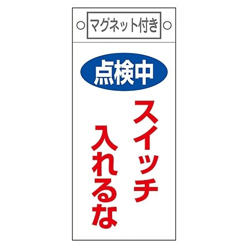 命札 「点検中 スイッチ入れるな」 札−410