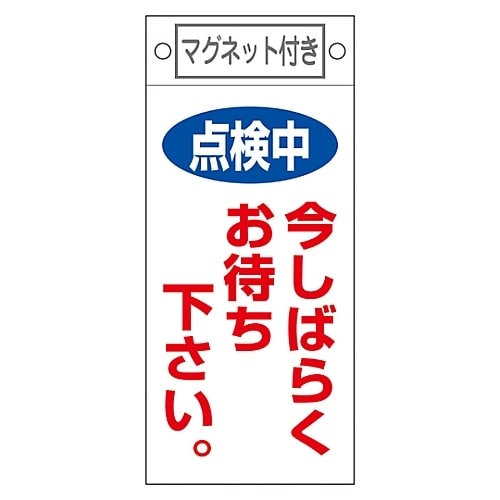 命札「点検中 今しばらくお待ち下さい。」札−402