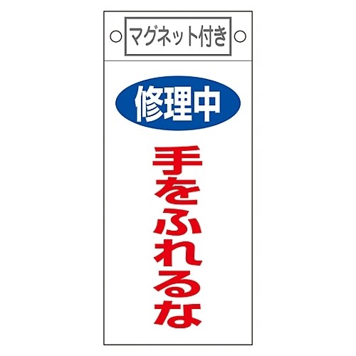 命札 「修理中 手をふれるな」 札−404