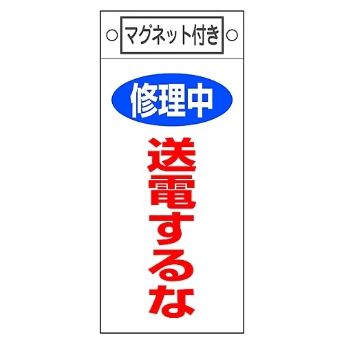 命札 「修理中 送電するな」 札−405