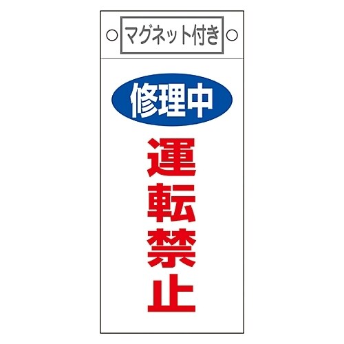 命札 「修理中 運転禁止」 札−407