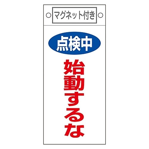 命札 「点検中 始動するな」 札−411