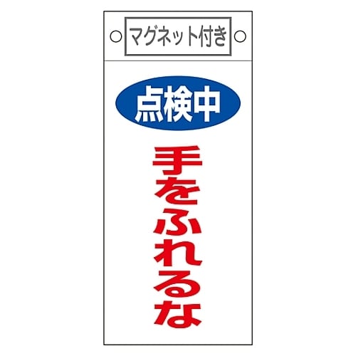命札 「点検中 手をふれるな」 札−412