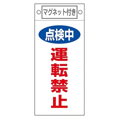 命札 「点検中 運転禁止」 札−415