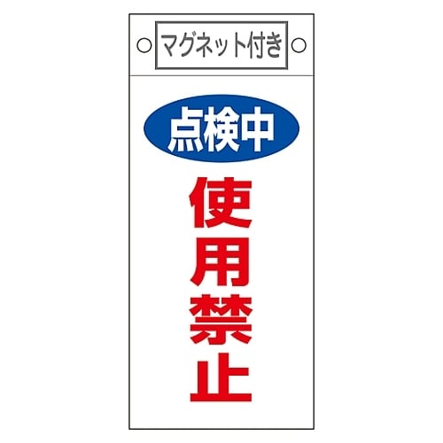 命札 「点検中 使用禁止」 札−416