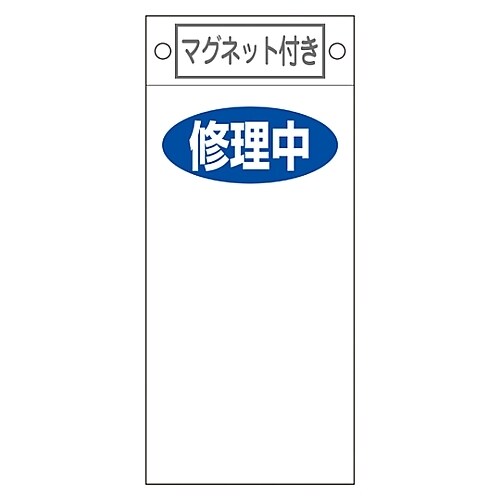 命札 「修理中 」 札−418