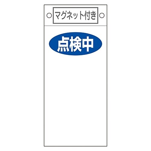 命札 「点検中 」 札−419