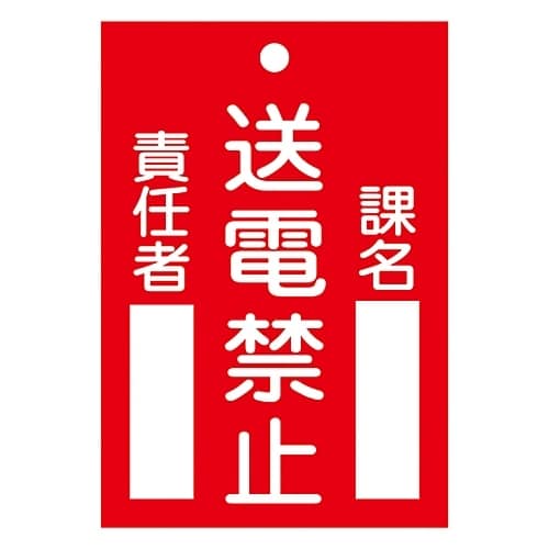 命札 「送電禁止」 札−101