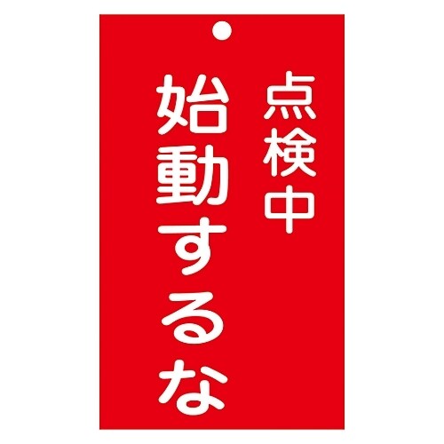 命札 「点検中 始動するな」 札−211