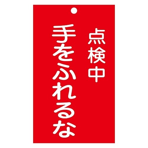 命札 「点検中 手をふれるな」 札−212