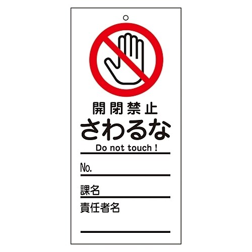 命札 「開閉禁止 さわるな」 札−320