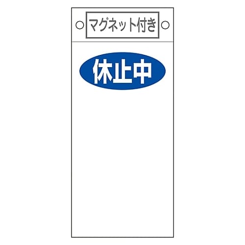 命札 「休止中 」 札−422