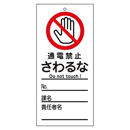 命札 「通電禁止 さわるな」 札−321