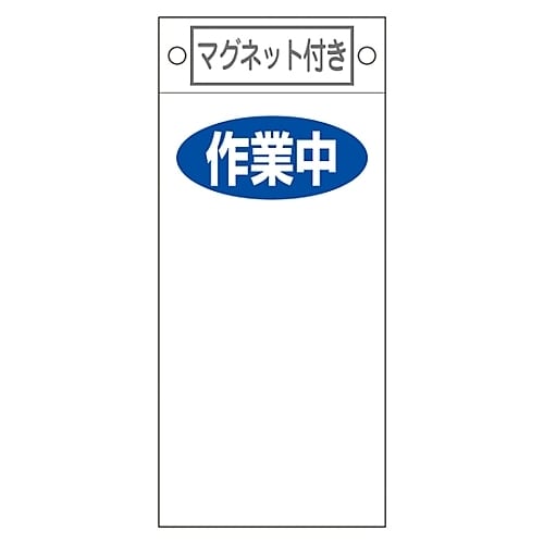 命札 「作業中 」 札−424