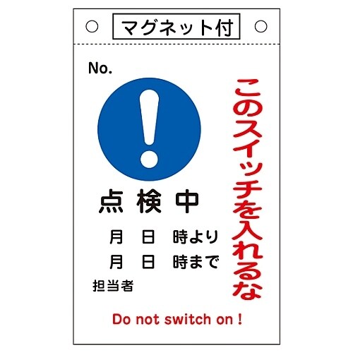 命札「このスイッチを入れるな 点検中」札−523