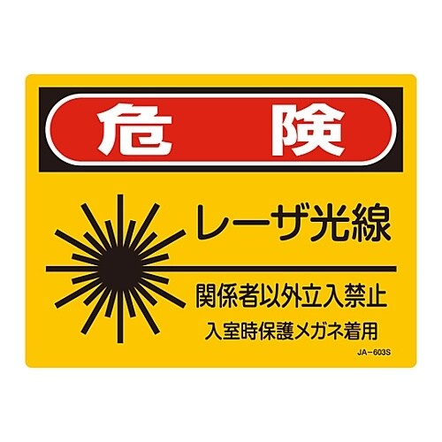 レーザ標識 「危険 レーザ光線」 JA−603S