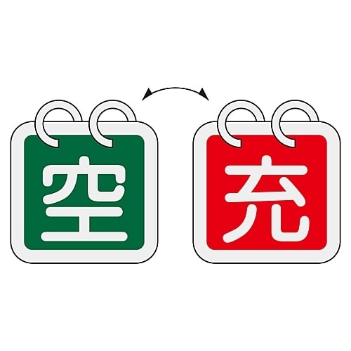 ボンベ札 「空/充」 札−16 042016