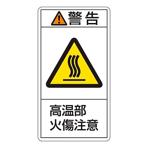 タテ型「警告 高温部 火傷注意」小