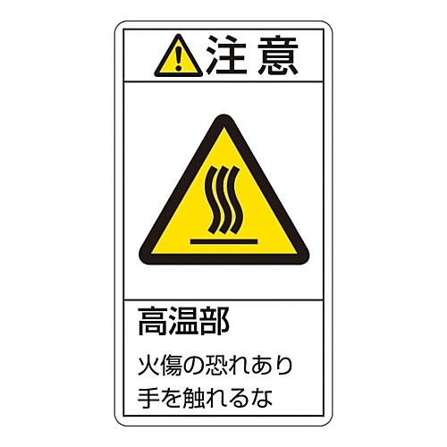 タテ「注意 高温部 火傷の恐れあり手を触れるな」小